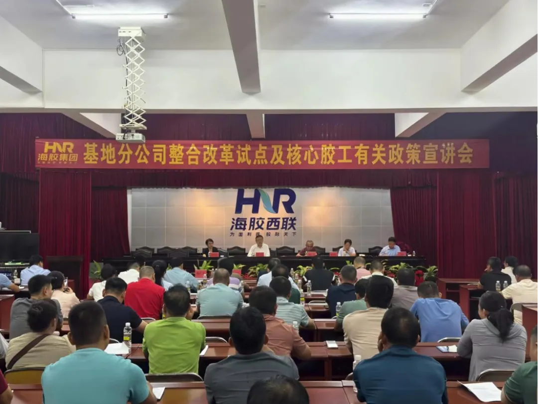 轉作風、提效能、促發展！海南橡膠召開基地分公司整合改革試點及核心膠工有關政策宣講會